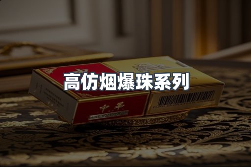 高仿烟爆珠系列